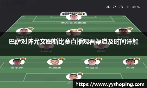 巴萨对阵尤文图斯比赛直播观看渠道及时间详解