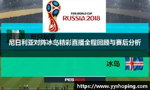 尼日利亚对阵冰岛精彩直播全程回顾与赛后分析