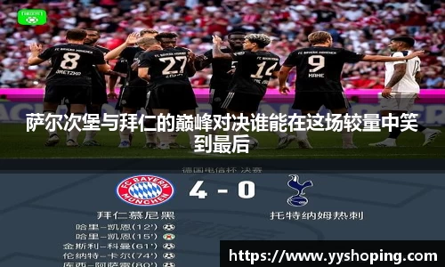 萨尔次堡与拜仁的巅峰对决谁能在这场较量中笑到最后