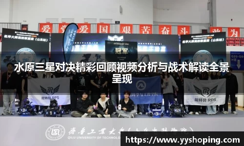 水原三星对决精彩回顾视频分析与战术解读全景呈现