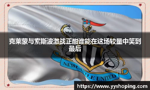 克莱蒙与索斯波激战正酣谁能在这场较量中笑到最后