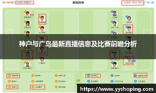 神户与广岛最新直播信息及比赛前瞻分析