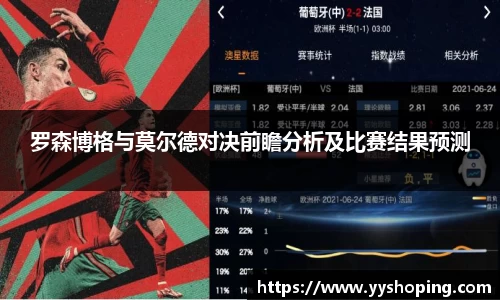 罗森博格与莫尔德对决前瞻分析及比赛结果预测